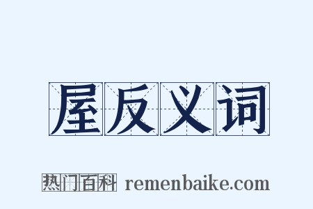 屋反义词是什么意思的图片